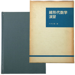 線形代数学演習