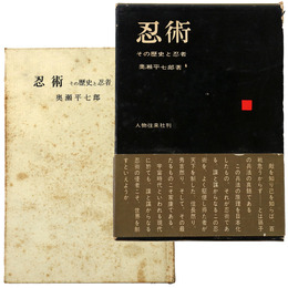 忍術　その歴史と忍者