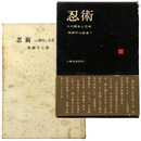 忍術　その歴史と忍者