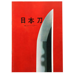 日本刀　桃山から江戸へ　第26回特別展