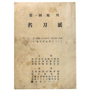 第1回　旭川　名刀展