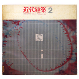 近代建築　1962年2月号