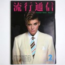 流行通信 1982年2月号　No.217