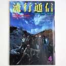 流行通信 1982年4月号　No.219