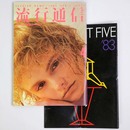 流行通信 1983年4月号　No.231