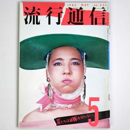 流行通信 1983年5月号　No.232