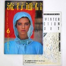 流行通信 1983年6月号　No.233