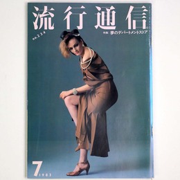 流行通信 1983年7月号　No.234