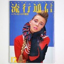 流行通信 1983年12月号　No.239