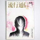 流行通信 1983年1月号　No.240