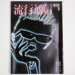 流行通信 1984年3月号　No.242