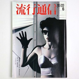 流行通信 1984年6月号　No.245