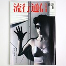 流行通信 1984年6月号　No.245
