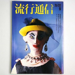 流行通信 1984年9月号　No.248