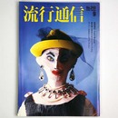 流行通信 1984年9月号　No.248
