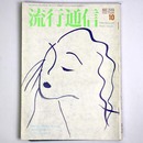 流行通信 1984年10月号　No.249