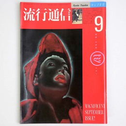 流行通信 1985年9月号　No.260