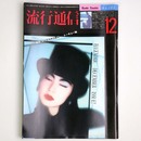 流行通信 1985年12月号　No.263
