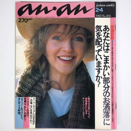 an・an　アンアン 1983年2/4号　No.366