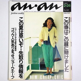 an・an　アンアン 1982年2/26号　No.321