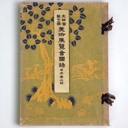 文部省第12回　美術展覧会図録　日本画之部