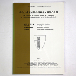 弥生文化成立期の西日本・韓国の土器