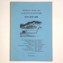 かながわの古代寺院　研究の成果と課題