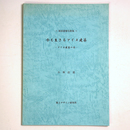 復原建築写真集　今も生きるアイヌの建築　ーアイヌ建築の姿ー