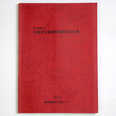 富山県富山市　任海宮田遺跡発掘調査報告書