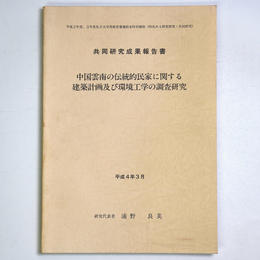 共同研究成果報告書　中国雲南の伝統的民家に関する建築計画及び環境工学の研究