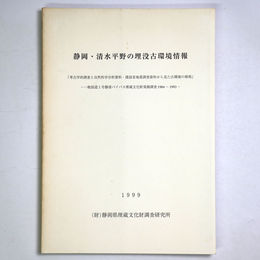 静岡・清水平野の埋没古環境情報