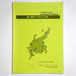 中部弥生時代研究会　墓と集落ーその見えない関係ー