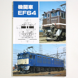 機関車　EF64