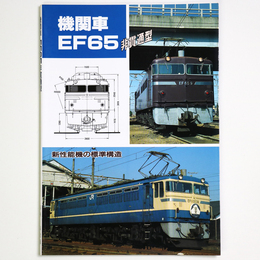 機関車　EF65　非貫通型