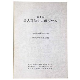 第1回　考古科学シンポジウム