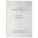 第1回　考古科学シンポジウム