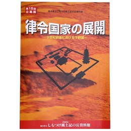 律令国家の展開　9世紀前後における下野国