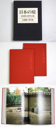 日本の庭　岩城亘太郎作品集　伝統編・現代編　2冊組