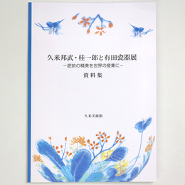 久米邦武・桂一郎と有田瓷器展　肥前の精美を世界の産業に　資料集