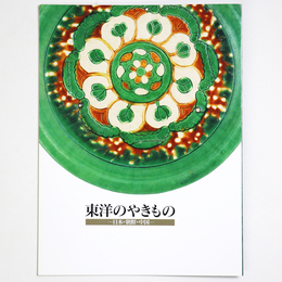 東洋のやきものー日本・朝鮮・中国ー