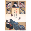 氏家浮世絵コレクション