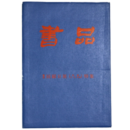 書品　復刻　回顧日展（改組1・2・3回）特集