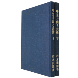 中里介山と武術　上下揃