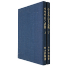 中里介山と武術　上下揃