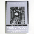 林良文画集　構造の原理　ポストカード付