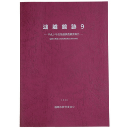 鴻臚館跡9　平成9年度発掘調査概要報告