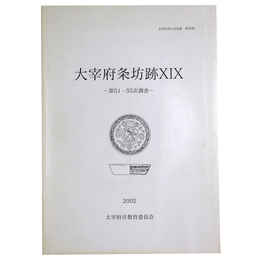 太宰府条坊跡19　第51・55次調査