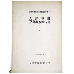 大津城跡発掘調査報告書