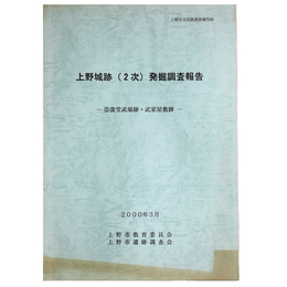 上野城跡（2次）発掘調査報告　崇廣堂武場跡・武家屋敷跡