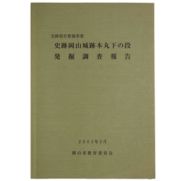 史跡保存整備事業　史跡岡山城本丸下の段発掘調査報告